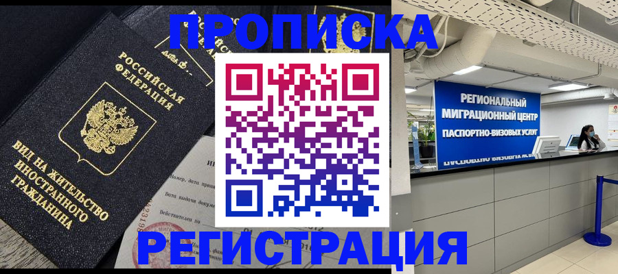прописка в квартире в Истре