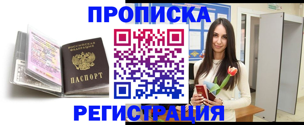 прописка штамп в Истре